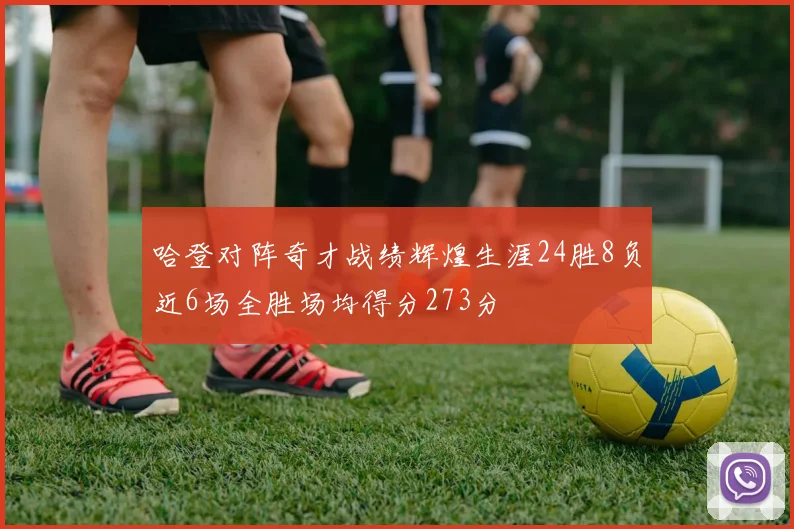 哈登对阵奇才战绩辉煌生涯24胜8负近6场全胜场均得分273分