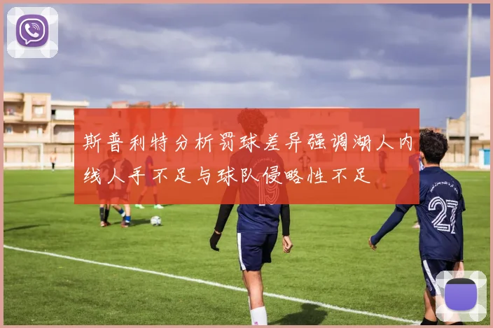 斯普利特分析罚球差异强调湖人内线人手不足与球队侵略性不足