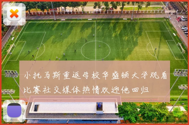 小托马斯重返母校华盛顿大学观看比赛社交媒体热情欢迎他回归