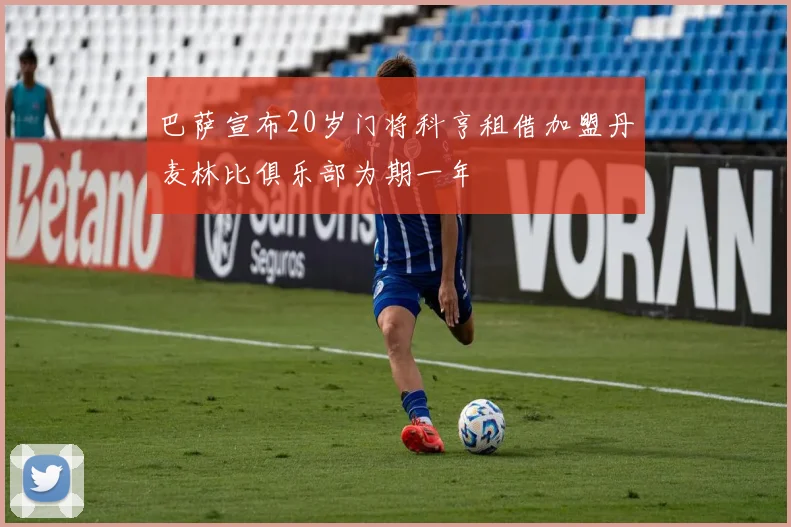 巴萨宣布20岁门将科亨租借加盟丹麦林比俱乐部为期一年