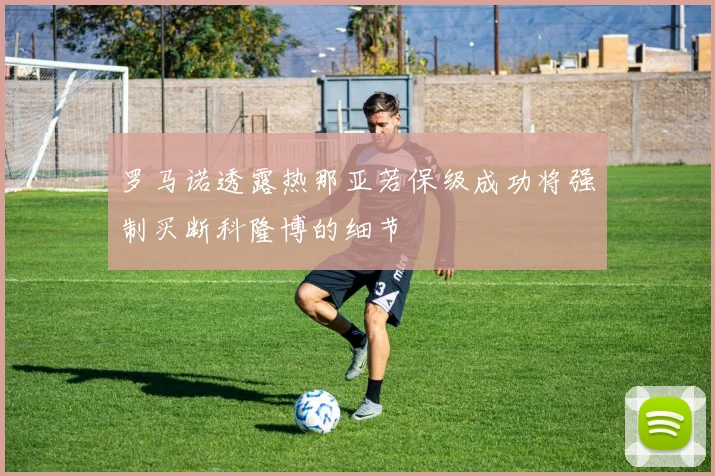 罗马诺透露热那亚若保级成功将强制买断科隆博的细节